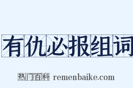 有仇必报组词是什么意思的图片